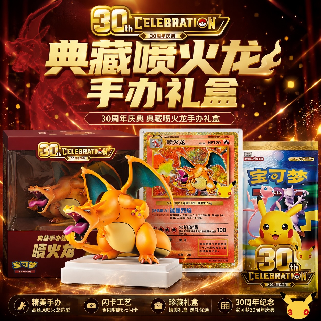 【限量抽選】官方正版授權 POKÉMON 寶可夢 噴火龍 30週年紀念限定禮盒 慶典 公仔 卡牌