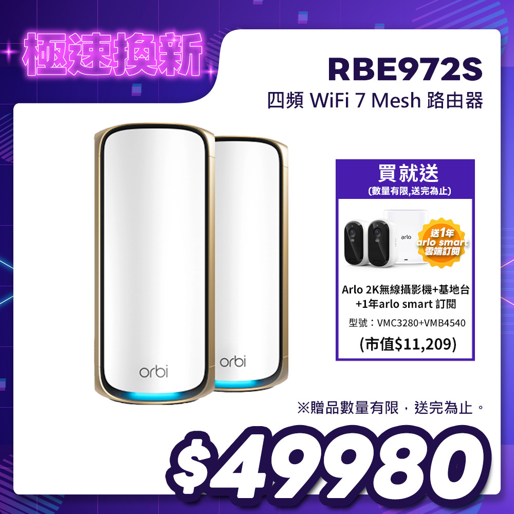 NETGEAR Orbi RBE972S BE27000   四頻 WiFi 7 Mesh 延伸系統 路由器+1衛星  (星盾白)