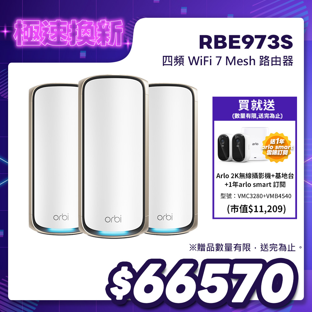 NETGEAR Orbi RBE973S BE27000  四頻 WiFi 7 Mesh 延伸系統 路由器+2衛星  (星盾白)