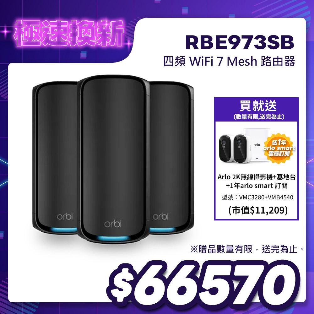 NETGEAR Orbi RBE973SB BE27000  四頻 WiFi 7 Mesh 延伸系統 路由器+2衛星  (騎士黑)