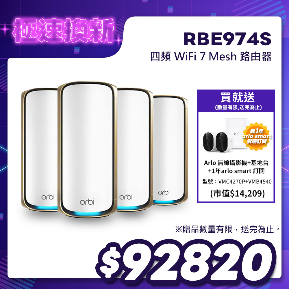 NETGEAR Orbi RBE974S BE27000  四頻 WiFi 7 Mesh 延伸系統 路由器+3衛星  (星盾白)