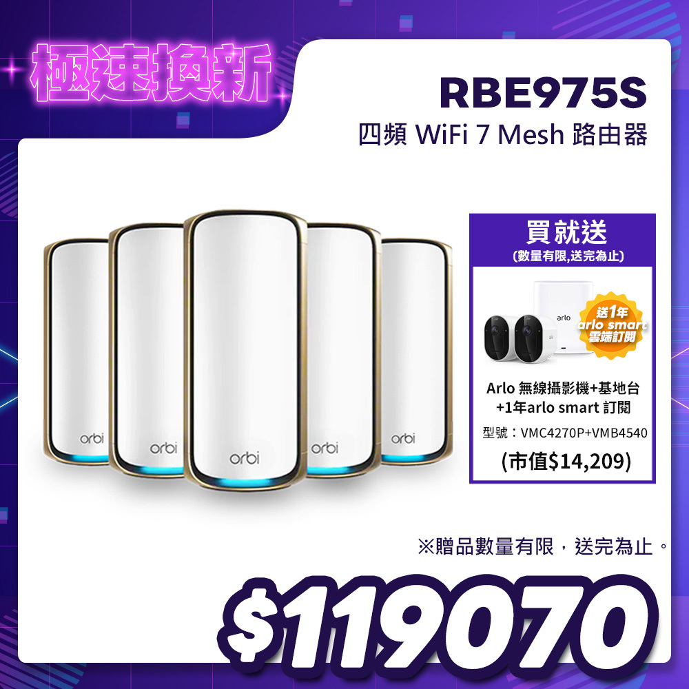 NETGEAR Orbi RBE975S BE27000  四頻 WiFi 7 Mesh 延伸系統 路由器+4衛星  (星盾白)