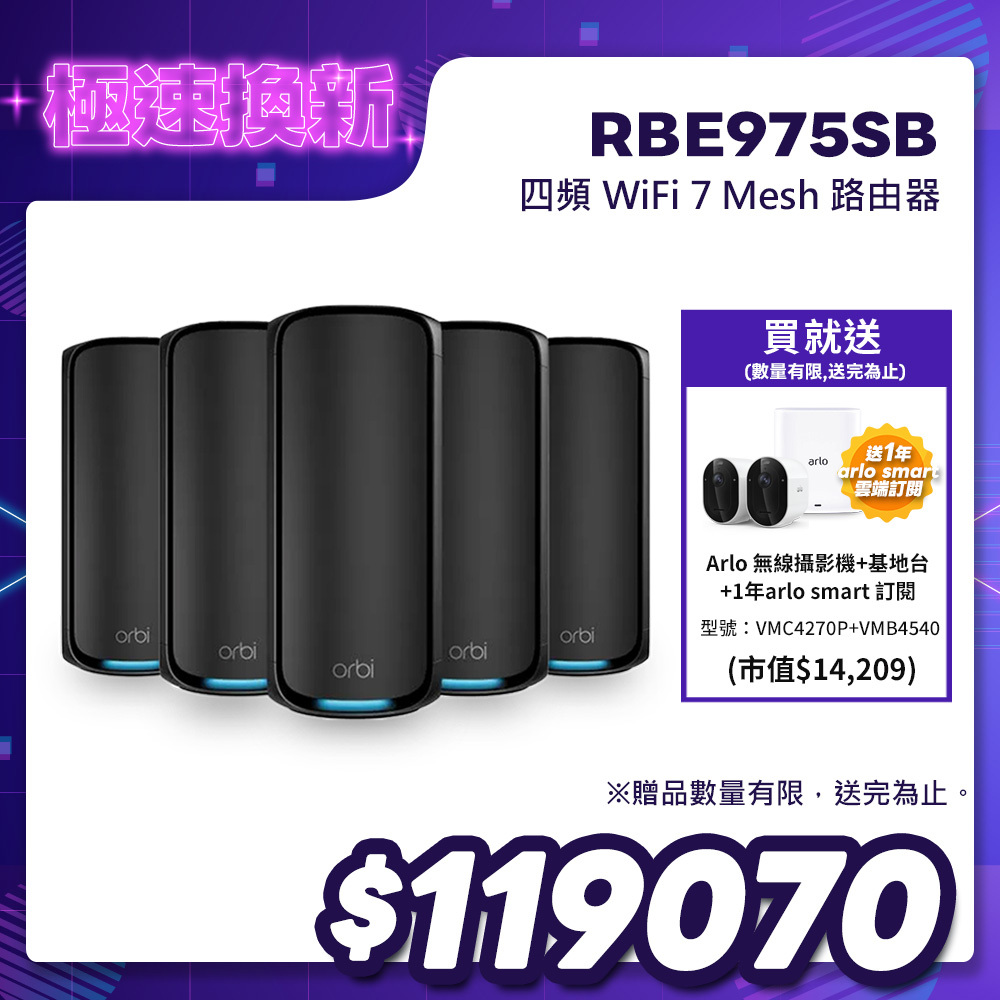 NETGEAR Orbi RBE975SB BE27000  四頻 WiFi 7 Mesh 延伸系統 路由器+4衛星  (騎士黑)