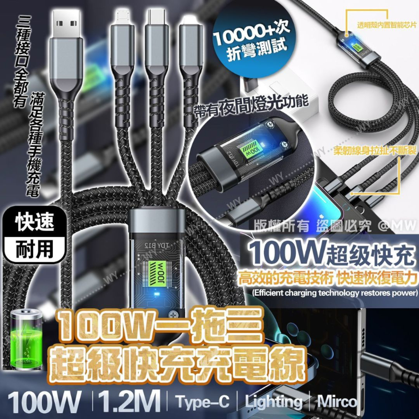 包郵優惠 美國 100W 一拖三超級快充充電線 1.2M #現貨