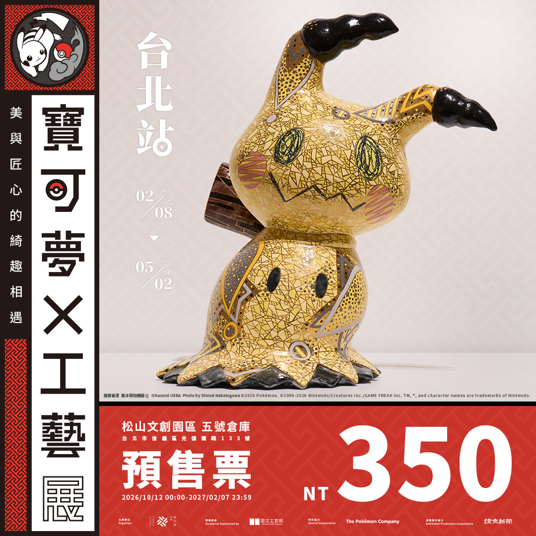 POKÉMON X KOGEI Playful Encounters of Pokémon and Japanese Craft Early bird exhibition tickets