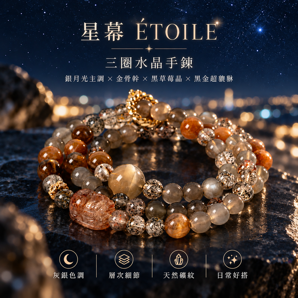 銀月光黑金超貔貅三圈水晶手鍊 金骨幹黑草莓晶星幕 ÉTOILE 星空夜景商品圖