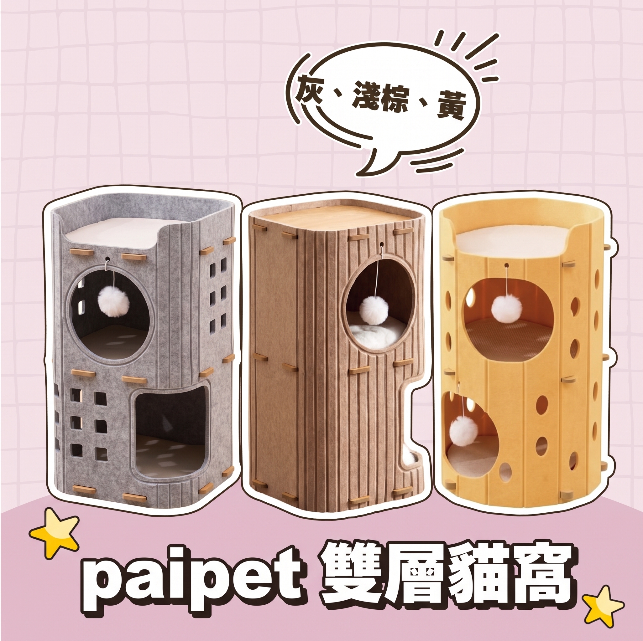 【批發專區】paipet｜雙層貓窩