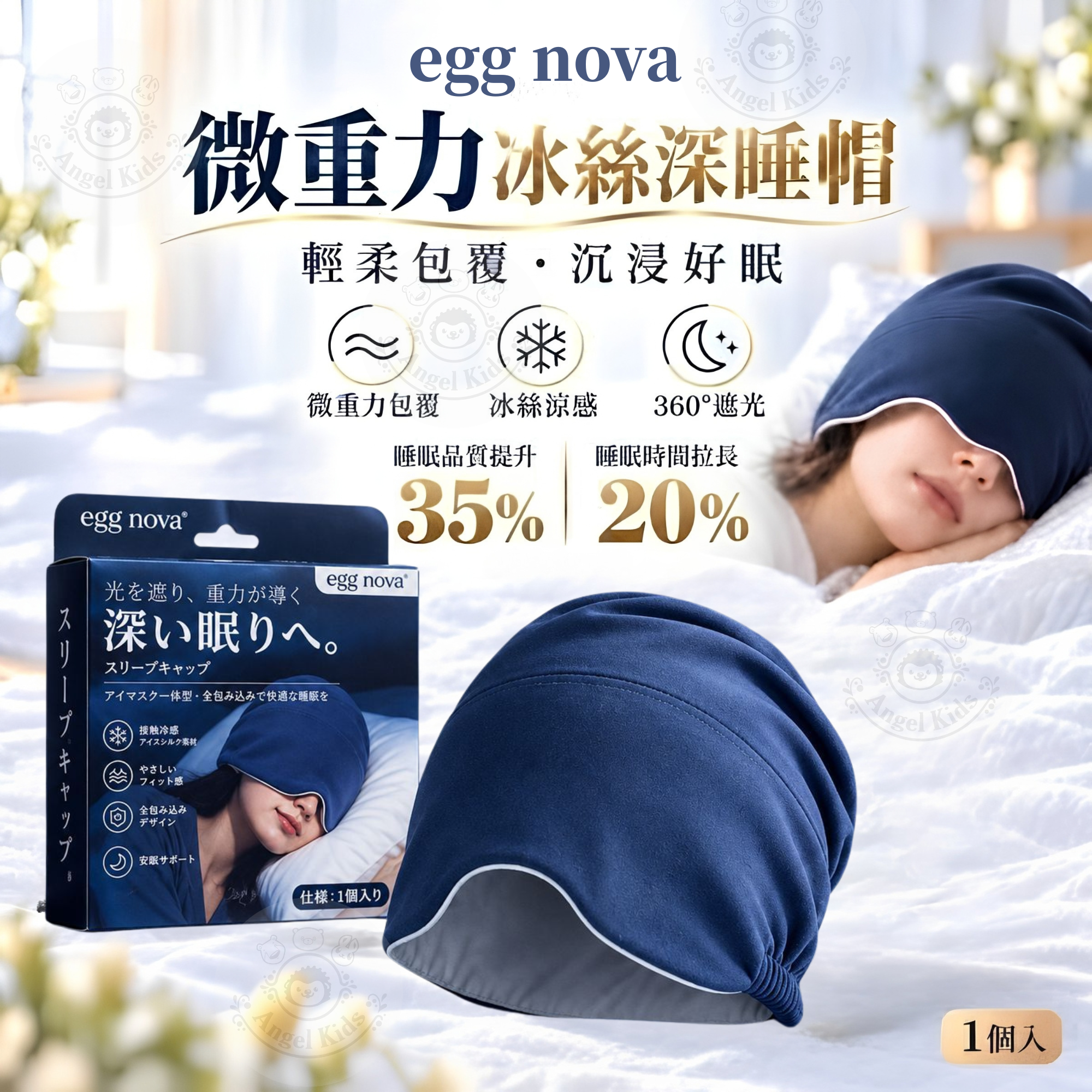 egg nova微重力冰絲深睡帽 九月團