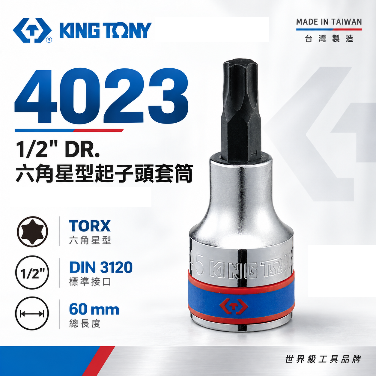 KING TONY 金統立｜1/2" 四分六角星型起子頭套筒 4分手動星型凸套筒 內六角星型螺絲用｜4023 長60mm