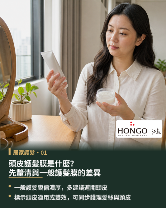 頭皮護髮膜是什麼?先釐清與一般護髮膜的差異,頭皮護髮膜並非單純將一般護髮品直接塗抹至頭皮,兩者在適用區域、質地設計與調理思維上皆有明確區隔。一般護髮品多針對髮中至髮尾研發,若接觸頭皮容易帶來沉重的悶黏負擔;而頭皮屬於肌膚的一部分,日常養護更需要質地清爽、水潤且親水好沖洗的配方。