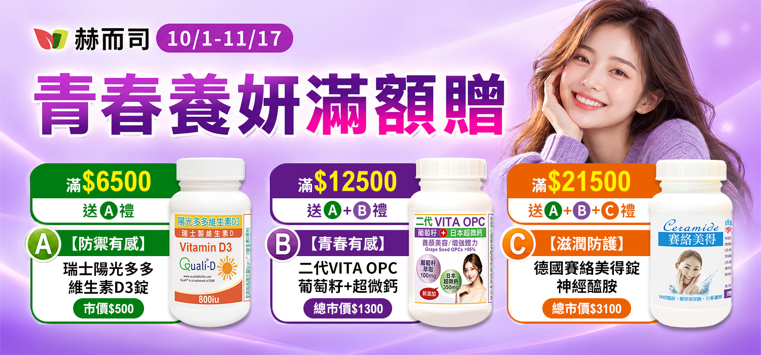 赫而司青春養妍滿額贈好禮