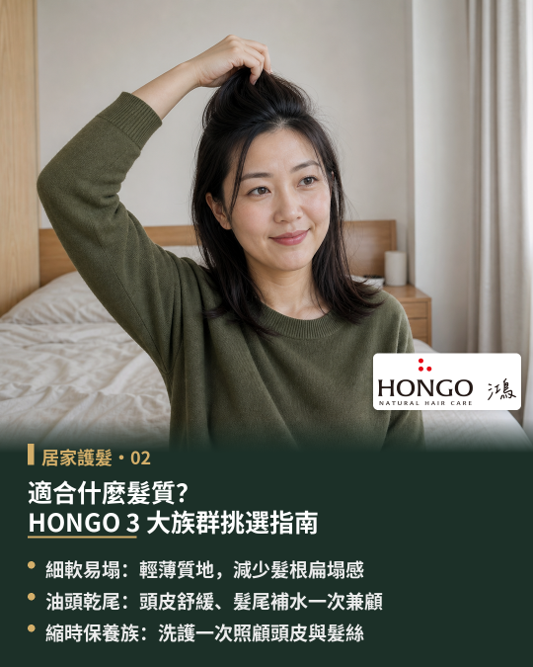 頭皮護髮膜適合什麼髮質?HONGO鴻果 3 大族群挑選指南,每個人的髮質條件與生活型態各異,護理需求也不盡相同。 HONGO鴻果依據日常洗護情境,為 3 大族群規劃挑選方向:包含髮根容易扁塌的細軟髮、頭皮易感悶熱但髮尾乾燥的族群,以及希望簡化洗後保養步驟的縮時護理族。 這三類對象的共同期待,皆是希望洗後頭皮維持清爽、髮根展現自然立體感,同時髮中至髮尾能獲得適度水潤與柔順光澤。