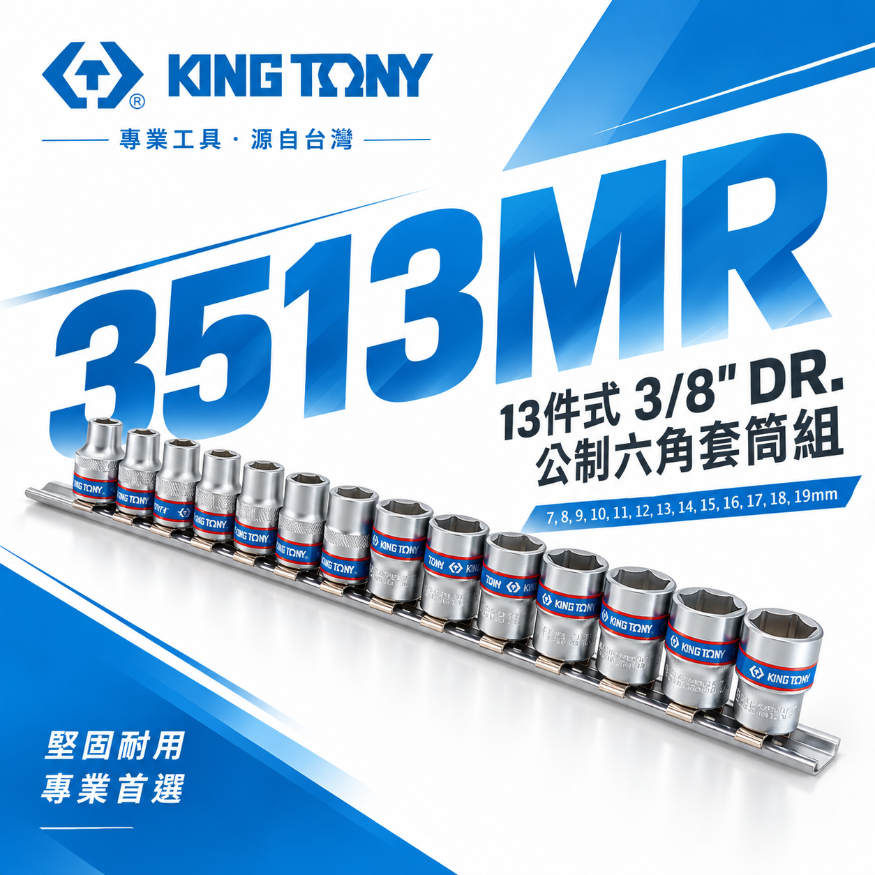 KING TONY 金統立｜7-19 三分短套筒 3分 3/8" 手動公制六角套筒組 13件式｜3513MR