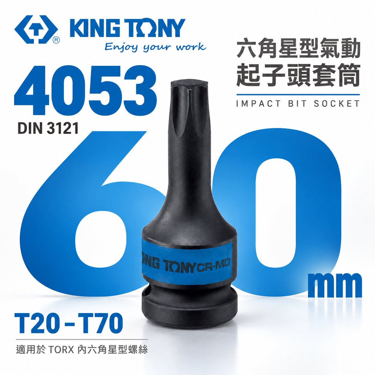KING TONY 金統立｜長60mm｜1/2" 四分 4分六角星型氣動起子頭套筒 氣動星型凸套筒｜4053