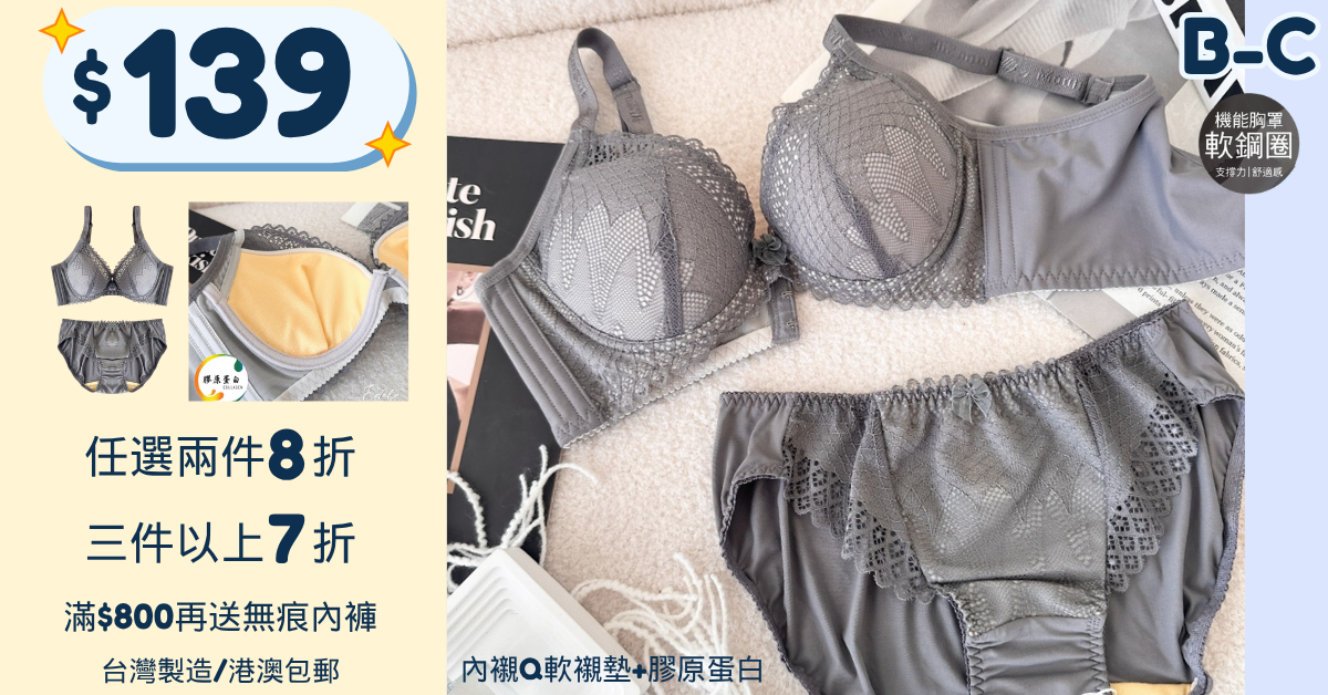 台灣內衣,台灣矯形內衣,MIT,台灣製造,大尺碼內衣