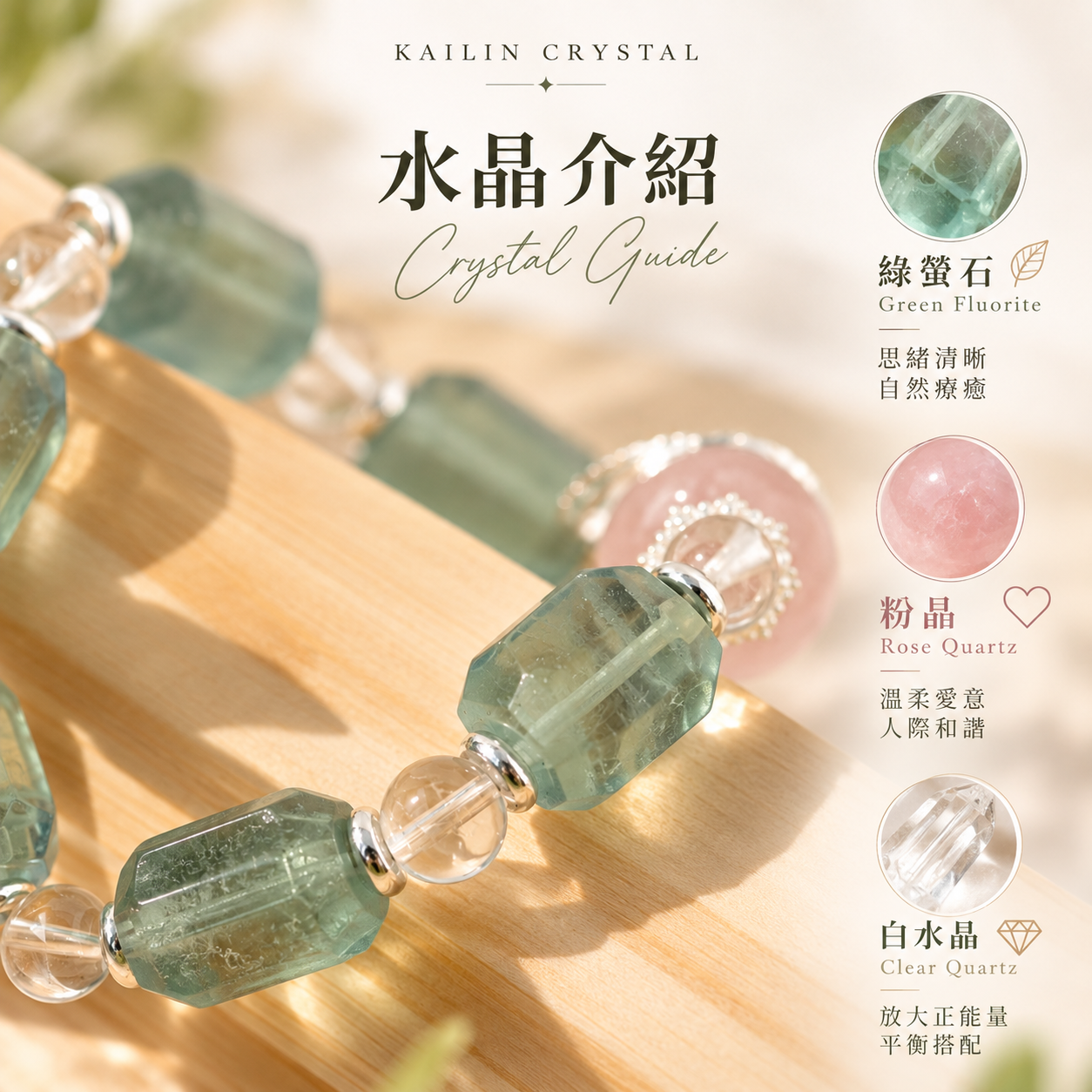 綠螢石粉晶白水晶功效介紹|天然綠螢石鑽切手鍊,搭配粉晶與白水晶|KAILIN CRYSTAL