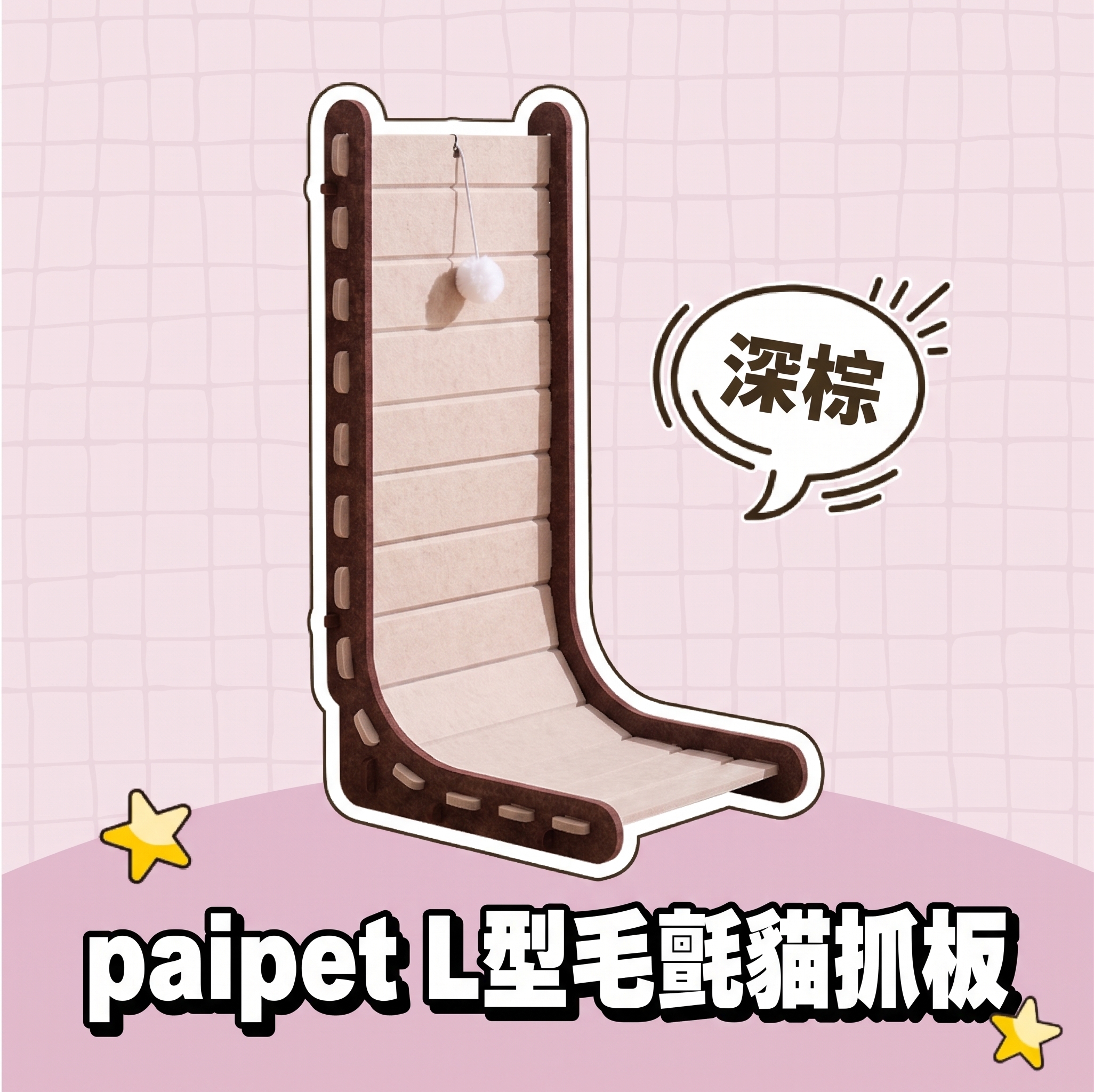 【批發專區】paipet｜L型毛氈貓抓板 深棕
