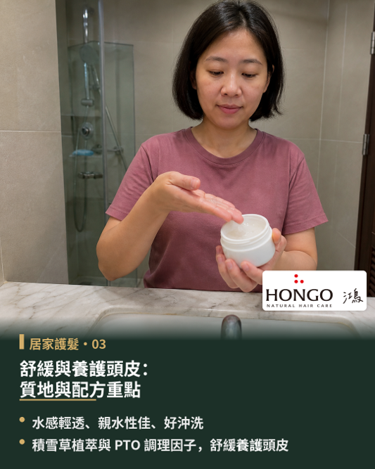 舒緩與養護頭皮:HONGO鴻果頭皮護髮膜的質地與配方,能同時適用於頭皮與髮絲雙區,關鍵在於質地打破了傳統護髮品偏向厚重包覆的限制。