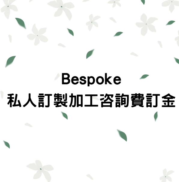 FD223 Bespoke - 私人訂製加工咨詢費訂金