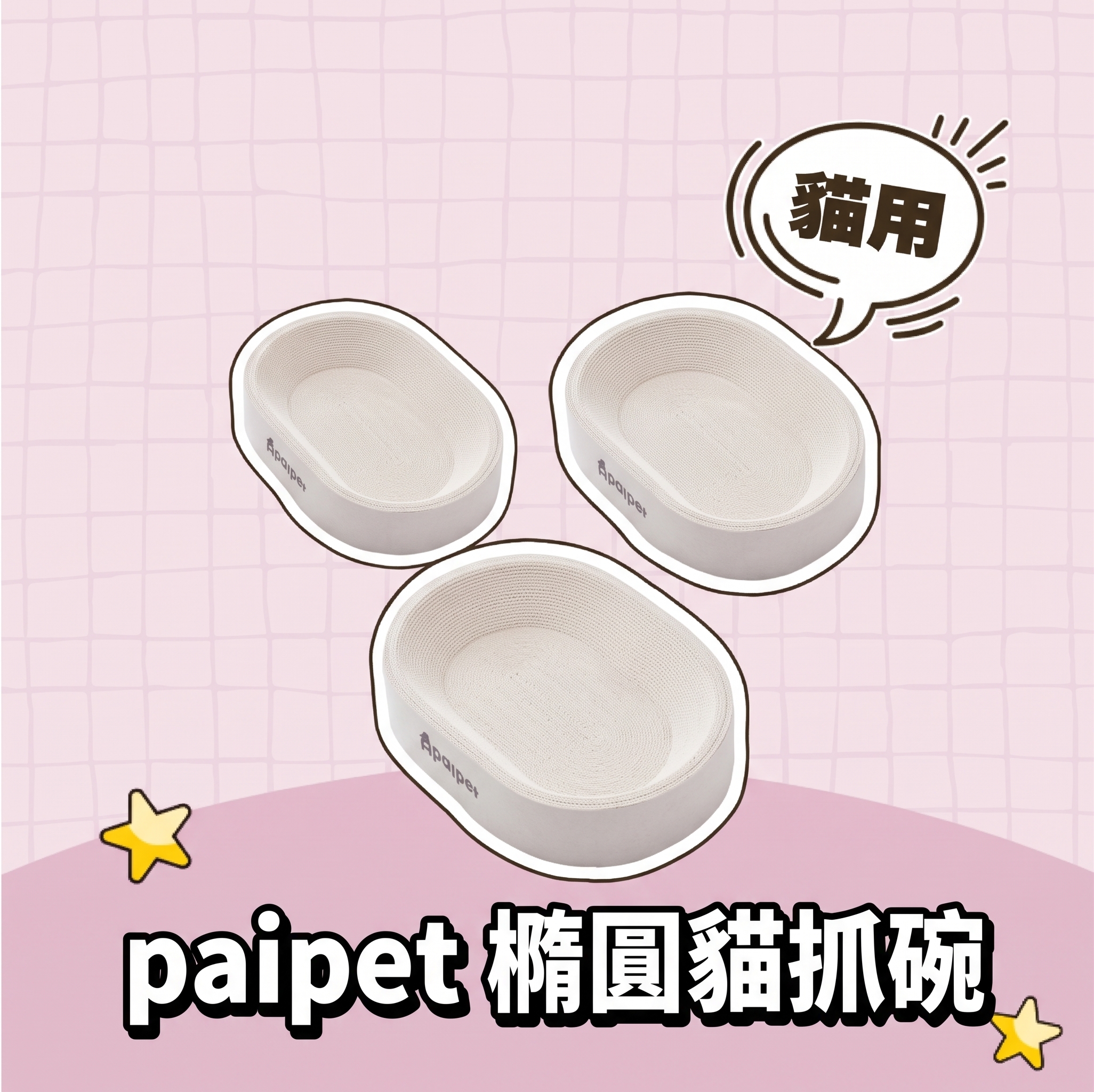 【批發專區】paipet｜橢圓貓抓碗