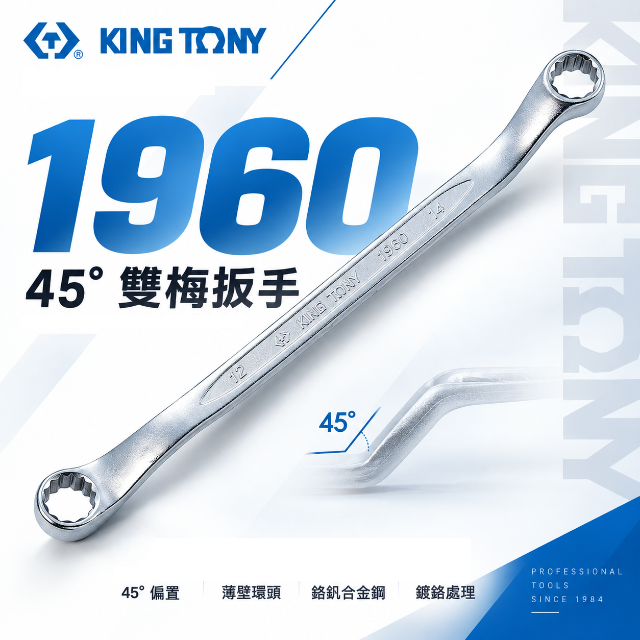 KING TONY 金統立｜零售6-32mm 薄壁雙梅花扳手 梅花雙頭板手 45度梅花板手｜1960｜台灣製