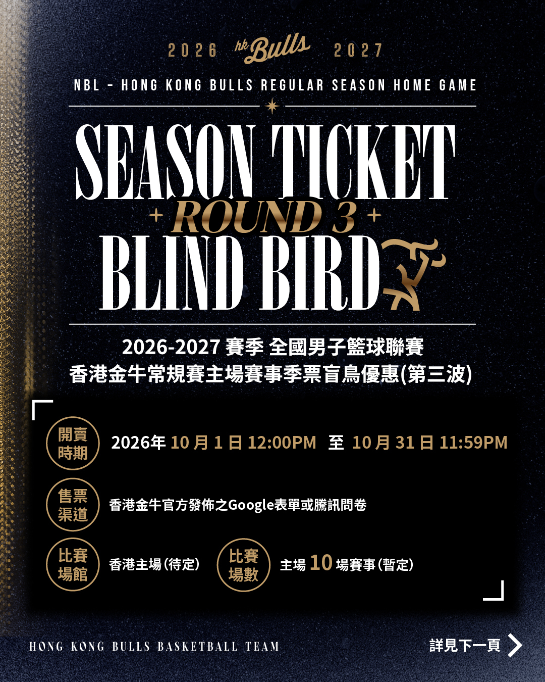 2026-2027 香港金牛主場季票盲鳥優惠-第三波