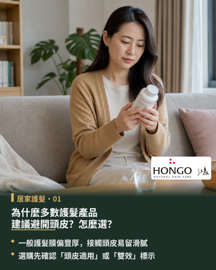 為什麼多數護髮產品建議避開頭皮?頭皮可用護髮產品怎麼選?