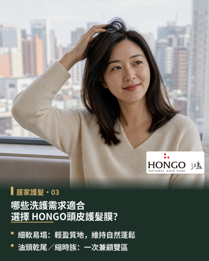 哪些需求適合 頭皮護髮膜?日常洗護若同時面臨「髮尾需要柔順潤澤」與「擔心髮根扁塌、頭皮悶厚」的拉扯,便十分適合選擇能接觸頭皮的護髮產品。