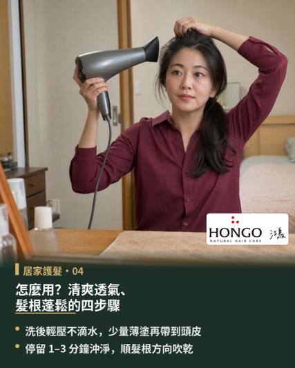 HONGO頭皮護髮膜怎麼用?洗後清爽透氣、髮根蓬鬆的四步驟