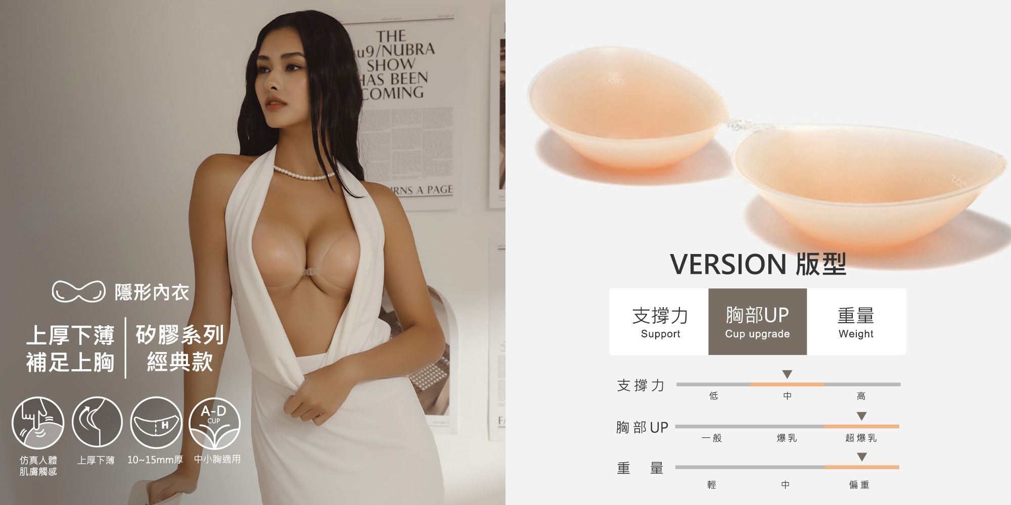 nubra,絕世好波nubra,隱形內衣,隱形胸罩,胸貼,越南奧黛,奧黛租借