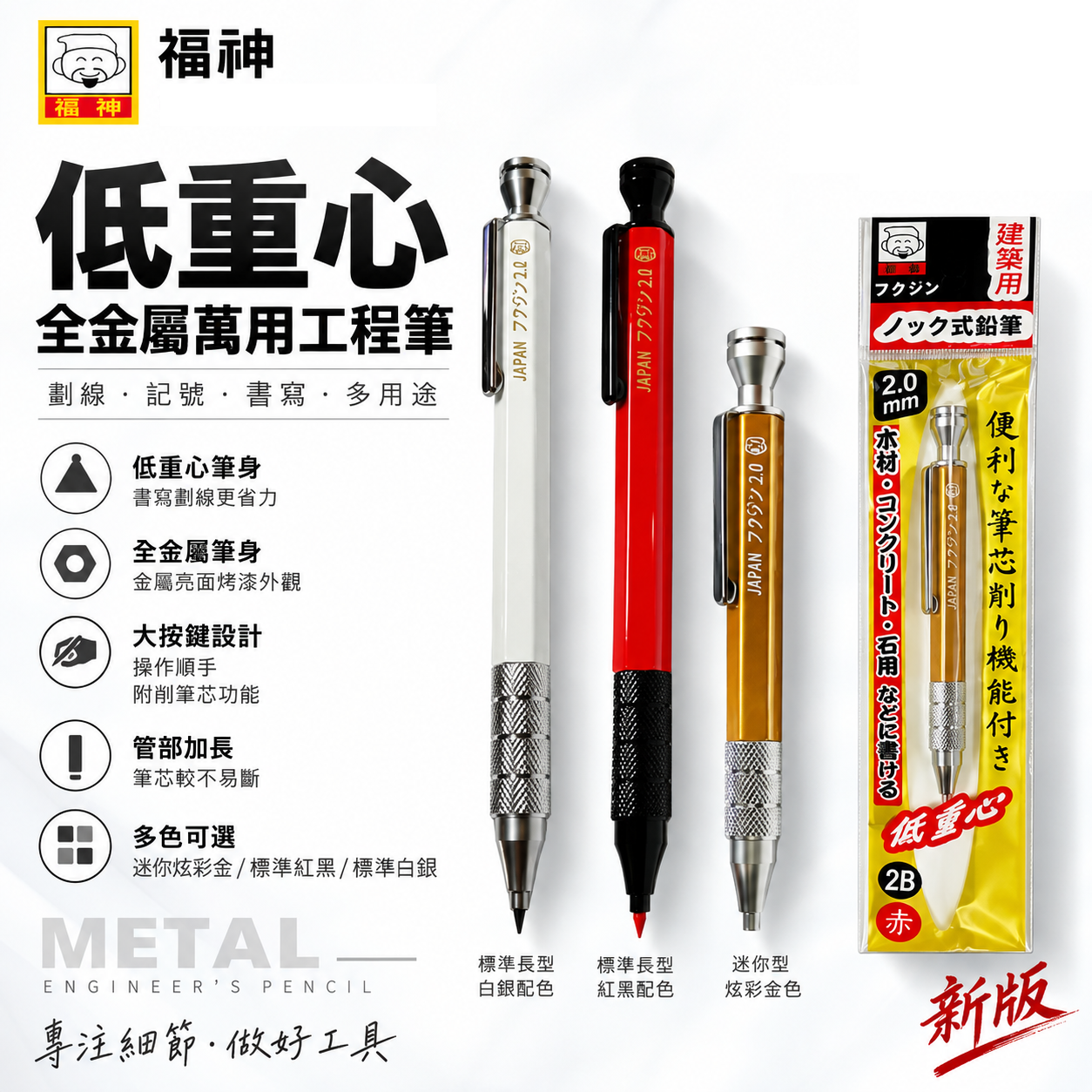 日本福神｜炫彩配色｜低重心全金屬萬用工程筆 建築工程畫圖 畫線筆 2.0mm｜迷你型｜標準長型工程筆 2mm