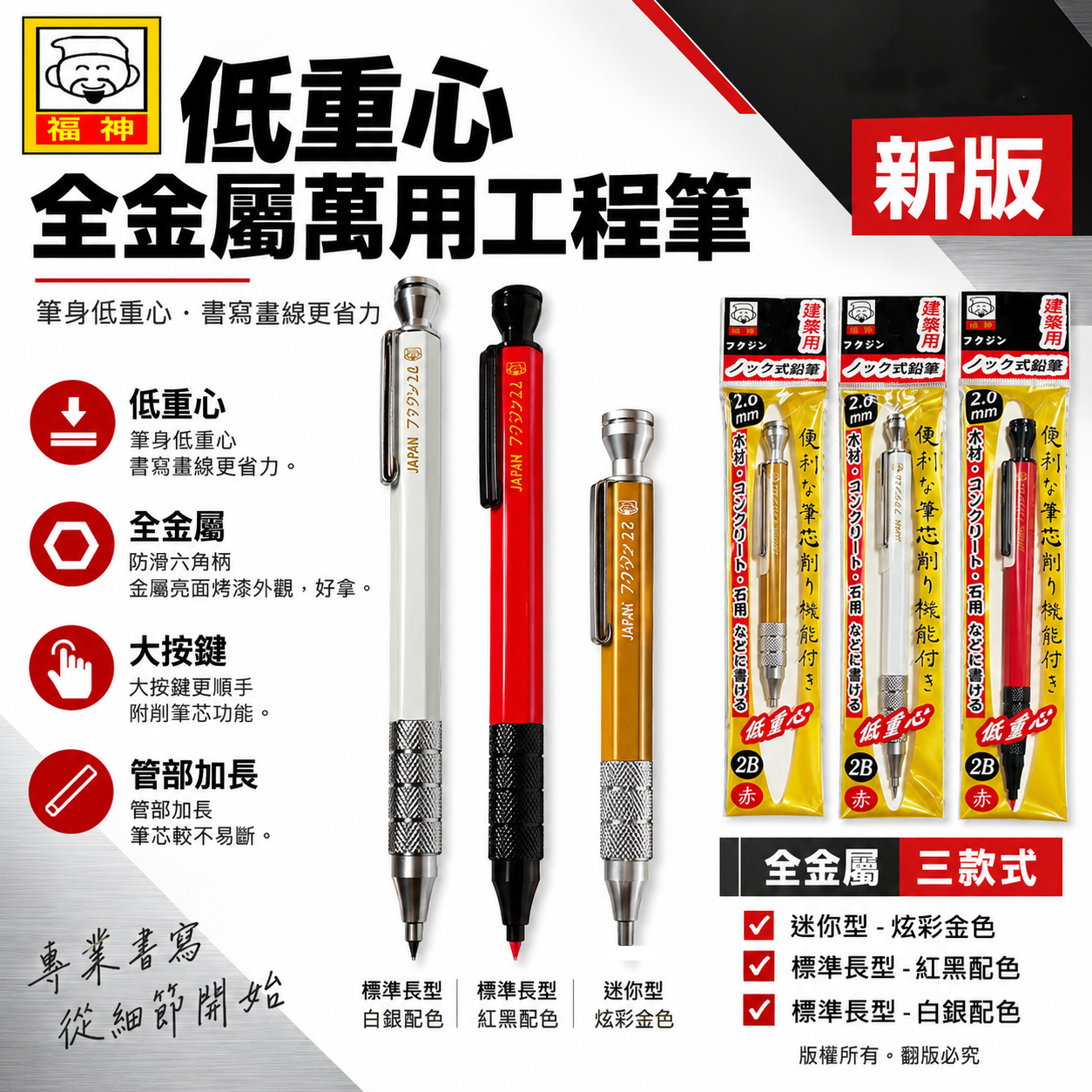 日本福神｜炫彩配色｜低重心全金屬萬用工程筆 建築工程畫圖 畫線筆 2.0mm｜迷你型｜標準長型工程筆 2mm