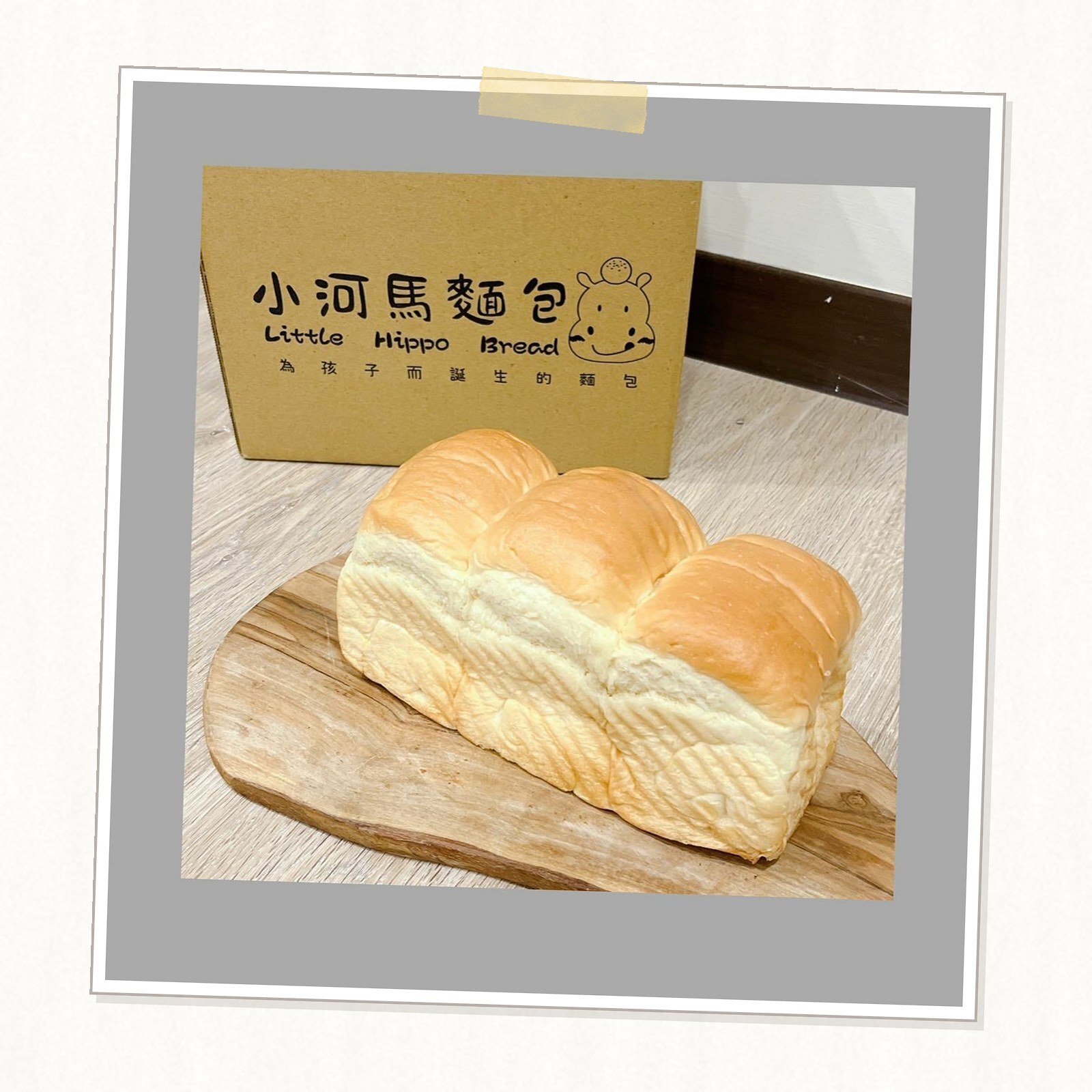 真。鮮奶大河馬吐司