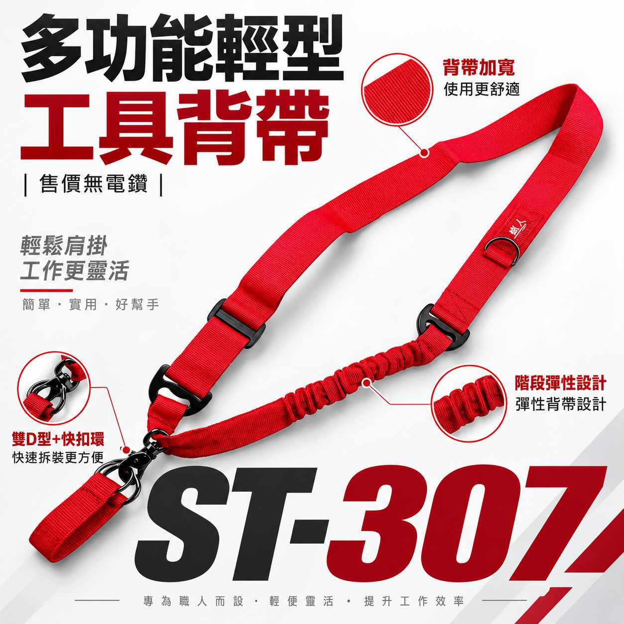 1條 職人｜紅色款 電鑽用背帶｜起子機背帶加雙D短帶 起子用背帶 扣環式側背帶 充電電鑽背帶｜ST-307