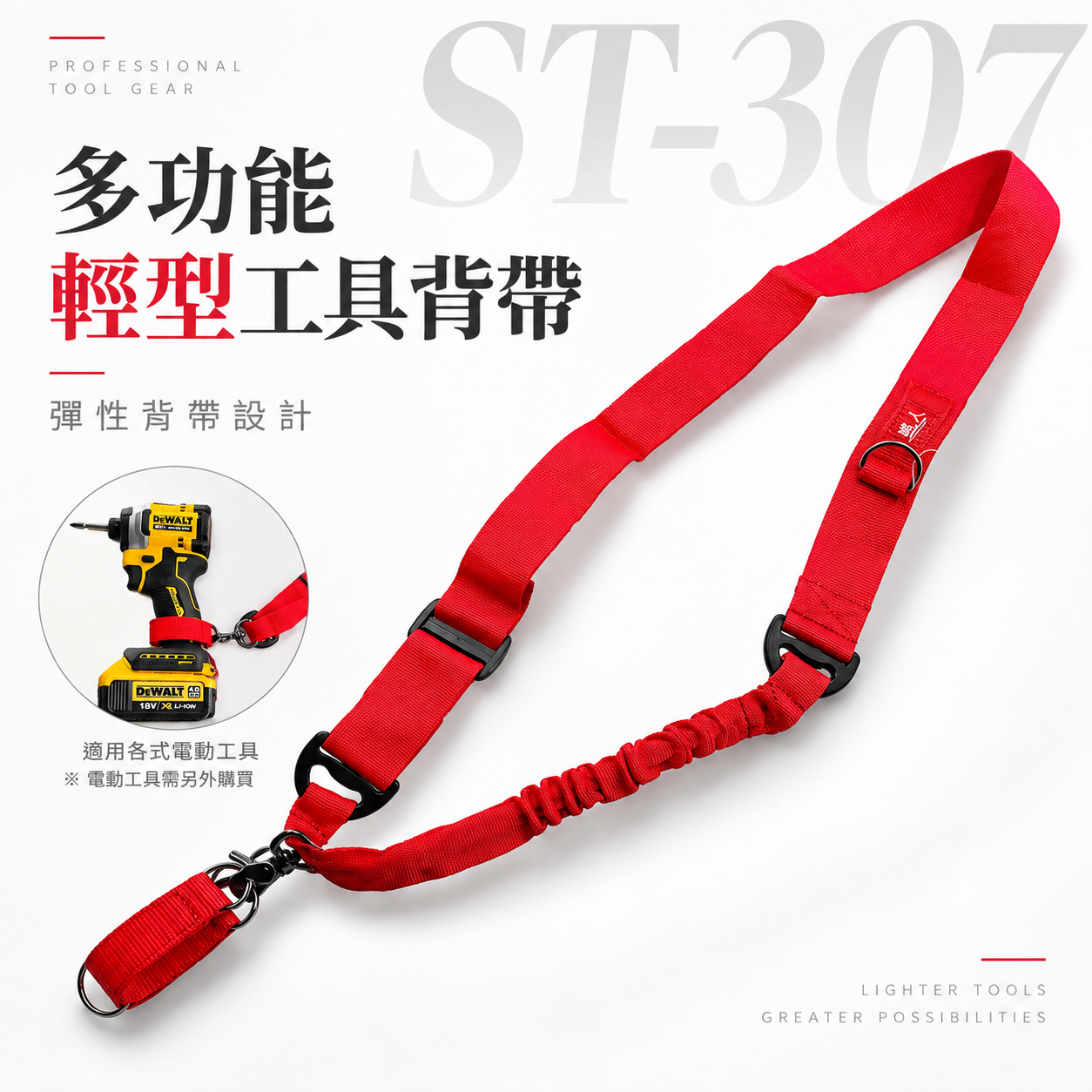 職人｜電動工具用背帶｜起子機背帶加雙D短帶 起子用背帶 扣環式側背帶 充電電鑽側背帶｜ST-307 紅色背