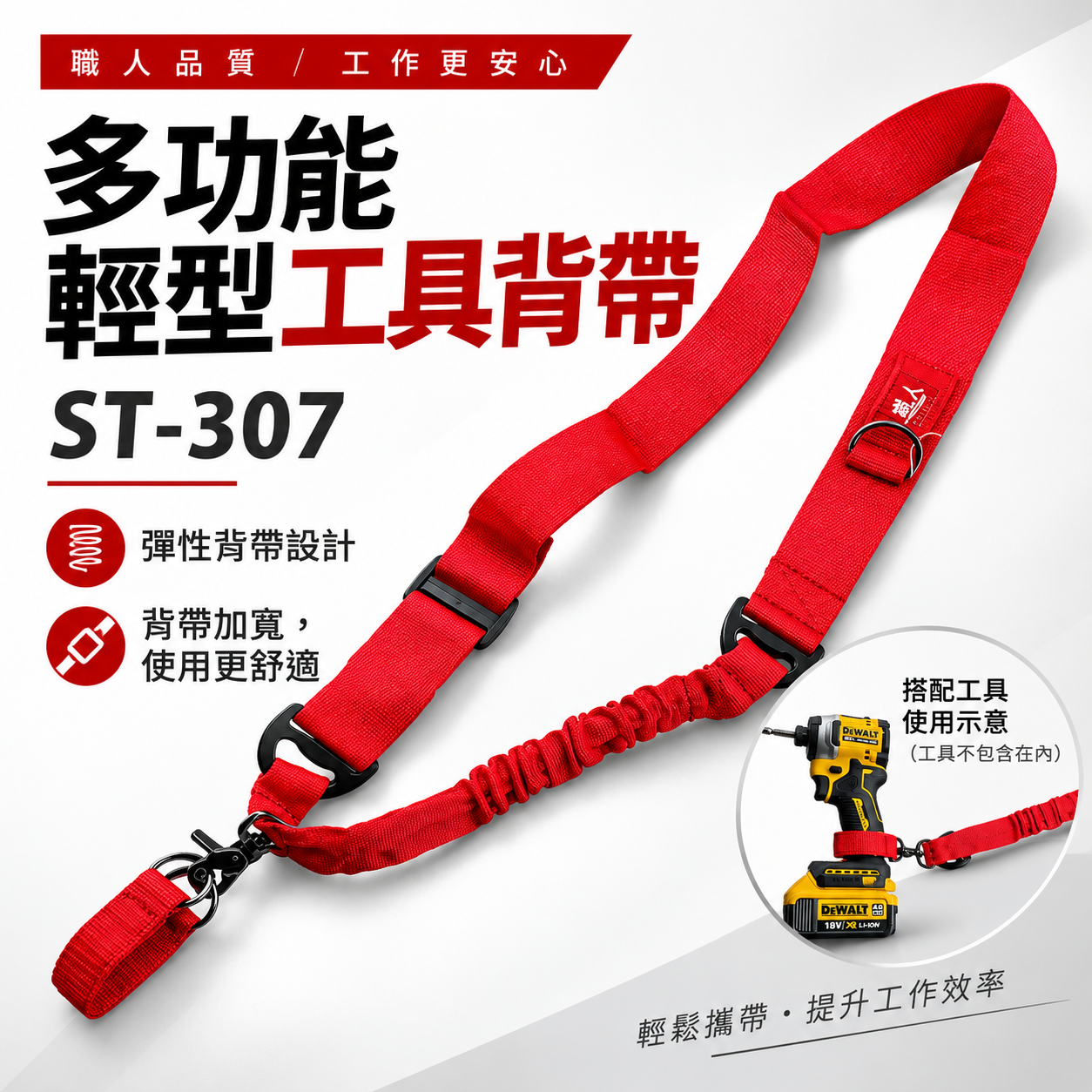 職人｜電動工具用背帶｜起子機背帶加雙D短帶 起子用背帶 扣環式側背帶 充電電鑽側背帶｜ST-307 紅色背