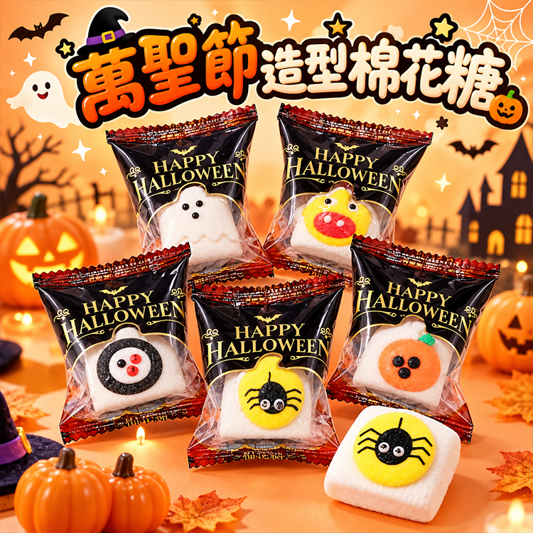 萬聖節造型棉花糖halloween-marshmallow-candy