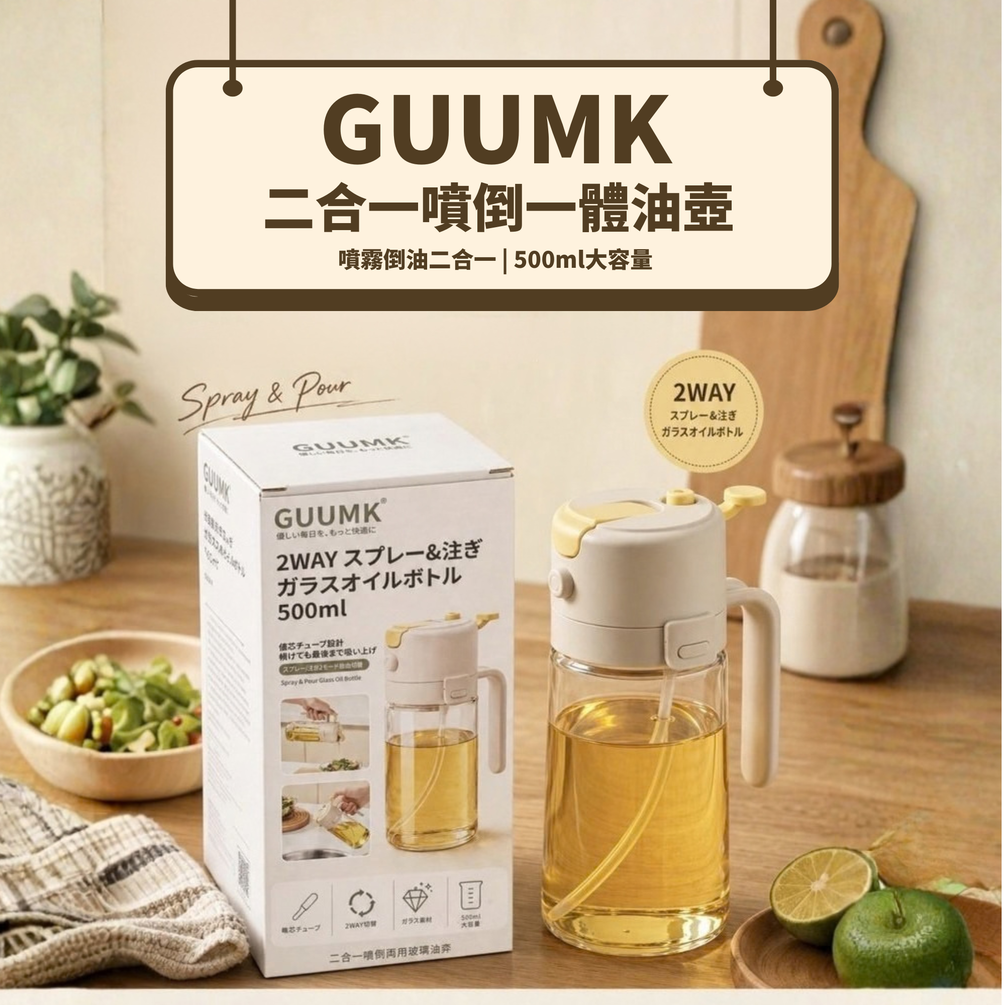 GUUMK 二合一噴倒一體油壺 九月團