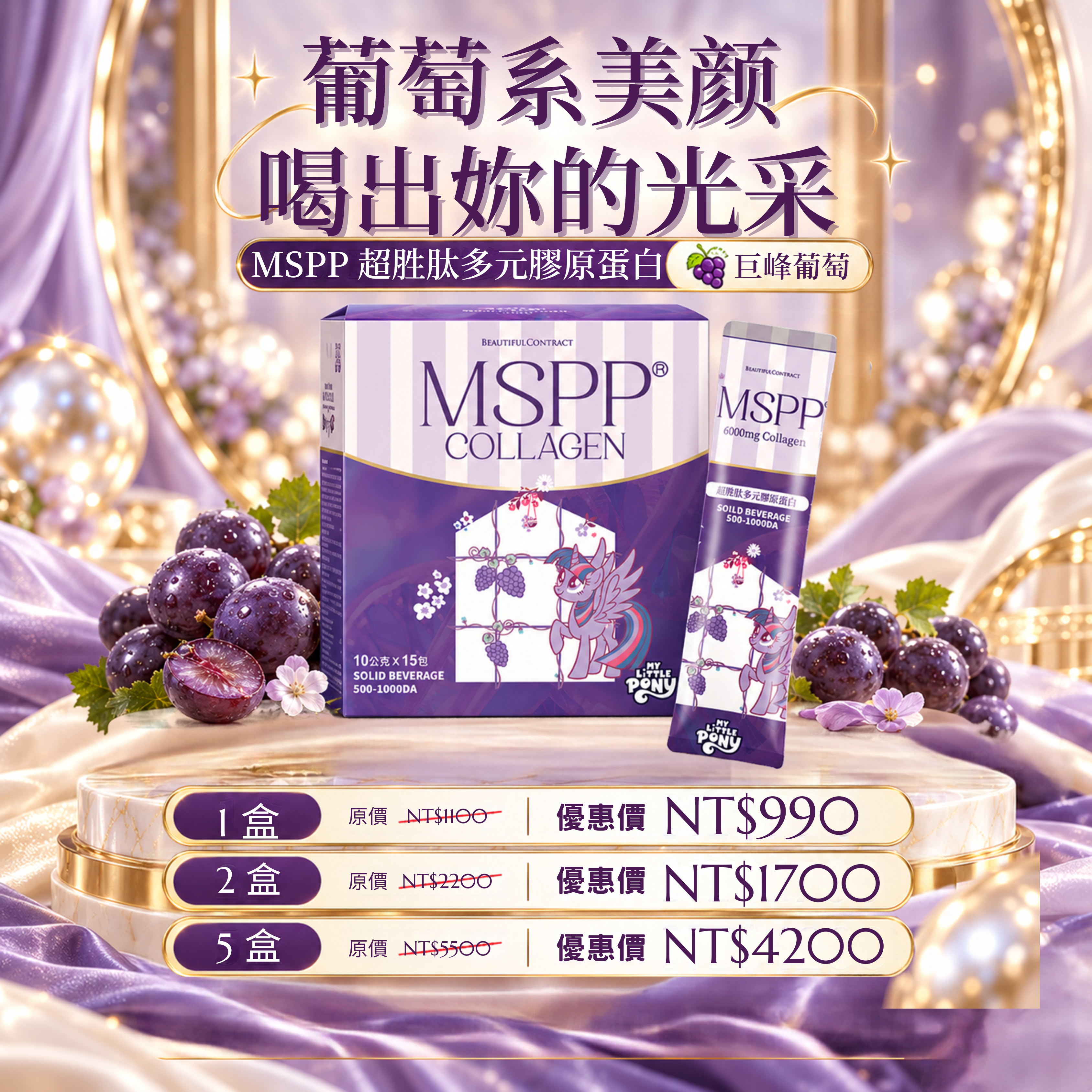 MSPP®超胜肽多元膠原蛋白-巨峰葡萄口味