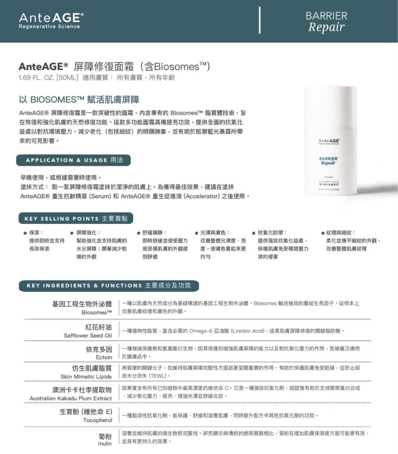 AnteAGE® Barrier Repair 屏障修復面霜