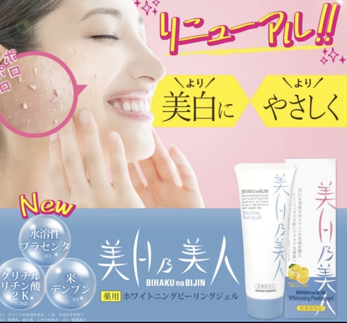 【多莉推薦】JP BIHAKU 藥用美白淡斑去角質凝膠 120g 5299 TK260930