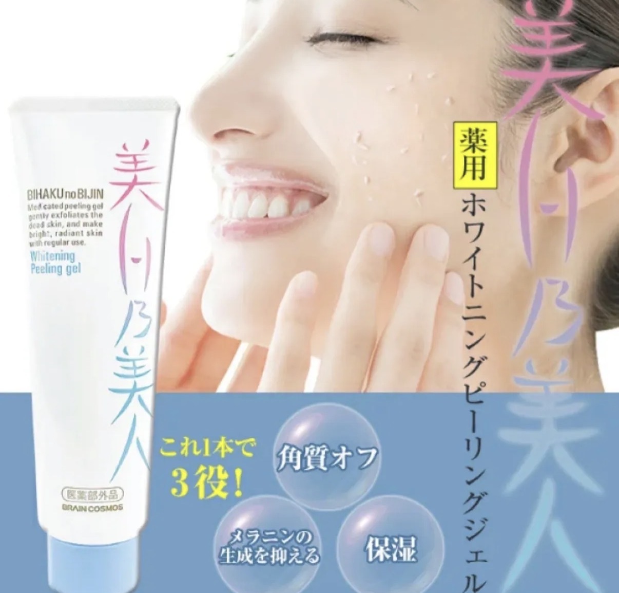 【多莉推薦】JP BIHAKU 藥用美白淡斑去角質凝膠 120g 5299 TK260930