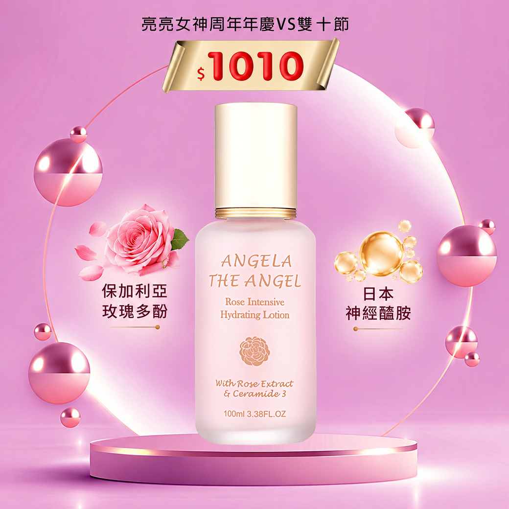 １０１０元  ⭐️ 玫瑰漾白青春露