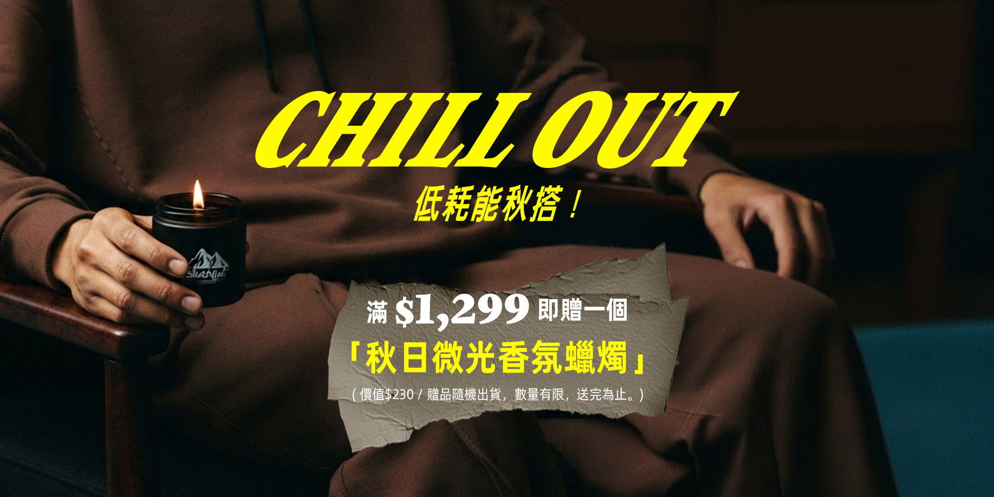 官網單筆滿 $1,299 贈秋日微光香氛蠟燭，贈品隨機出貨，數量有限送完為止