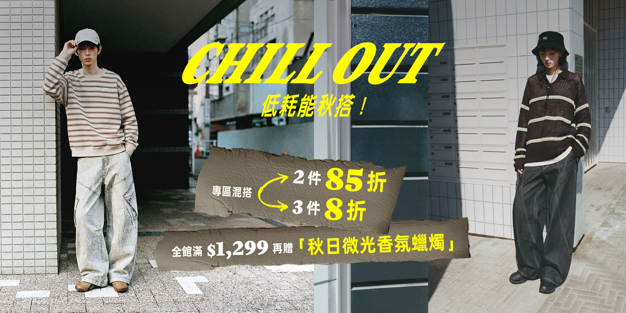CHILL OUT 低耗能秋搭：指定專區任選 2 件 85 折、3 件 8 折，全館滿 $1,299 贈秋日微光香氛蠟燭
