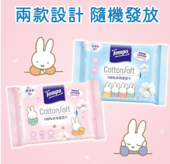 DR260930-J3-得寶棉柔潔面巾10片(輕便裝)抽取式Miffy 特別版 (1袋3包)(2027/1月送貨)