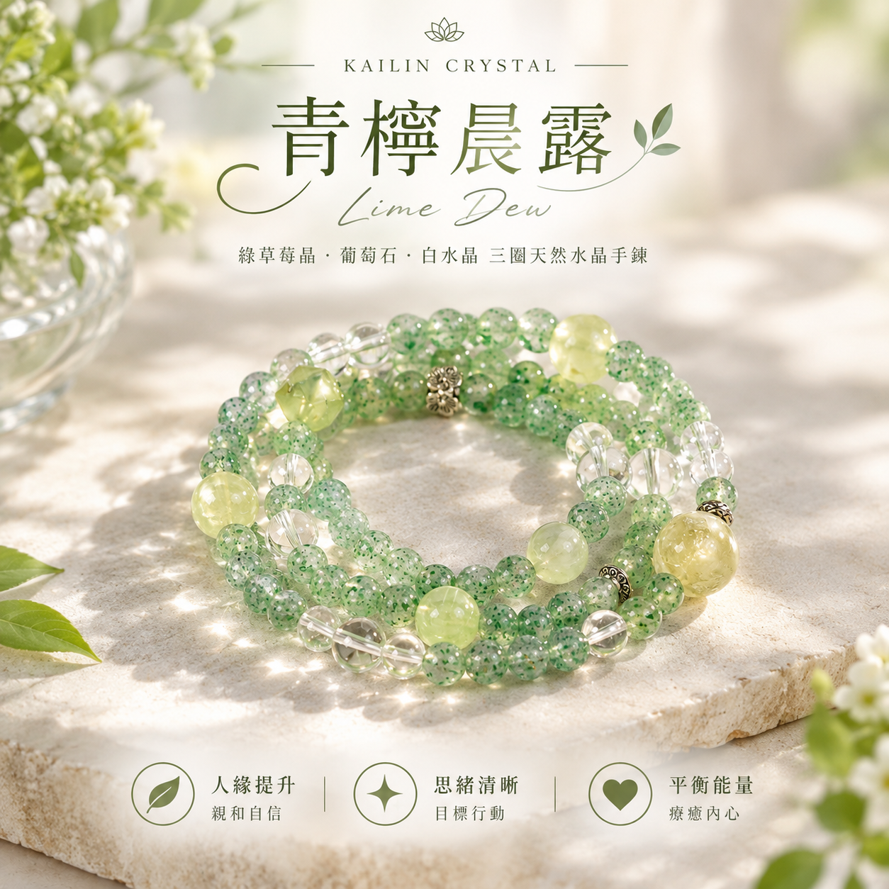 綠草莓晶葡萄石白水晶三圈天然水晶手鍊|青檸晨露 Lime Dew 女款綠色水晶手鍊