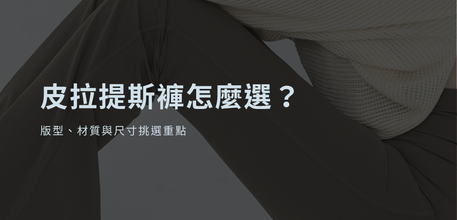 皮拉提斯褲怎麼選?版型、材質與尺寸挑選重點