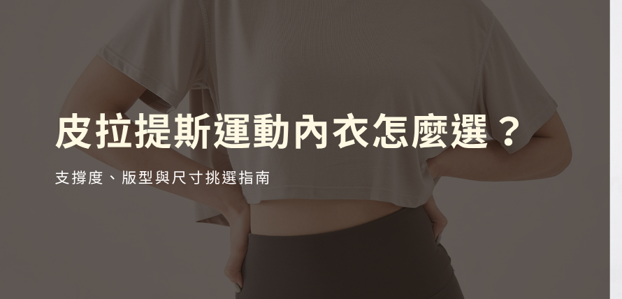 皮拉提斯運動內衣怎麼選？支撐度、版型與尺寸挑選指南