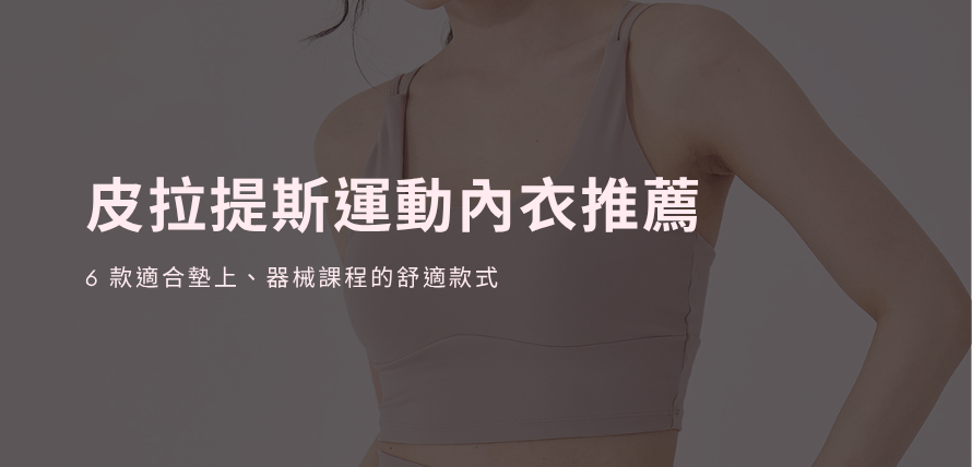 皮拉提斯運動內衣推薦｜6 款適合墊上、器械課程的舒適款式
